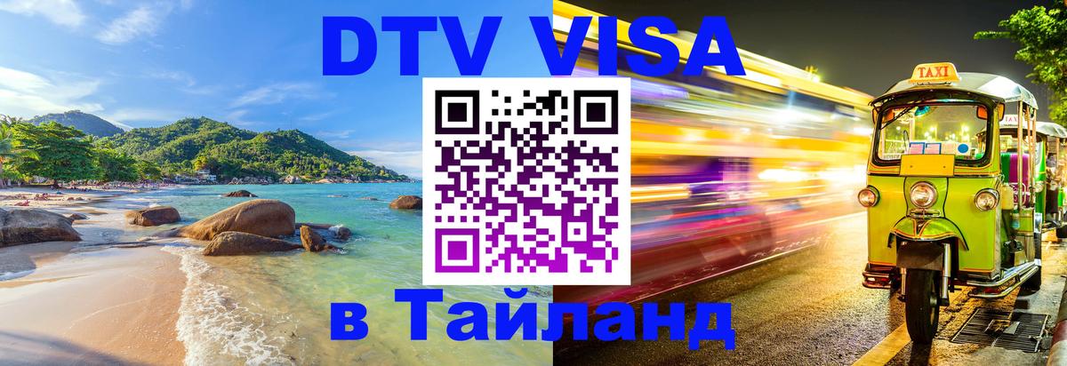 DTV Visa Thailand — прайс и условия, виза без дополнительных документов - 19.11.2025 