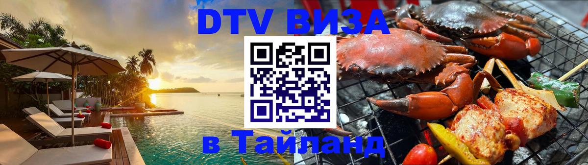Стоимость и условия DTV визы — оформление в Таиланд под ключ - 05.10.2025 
