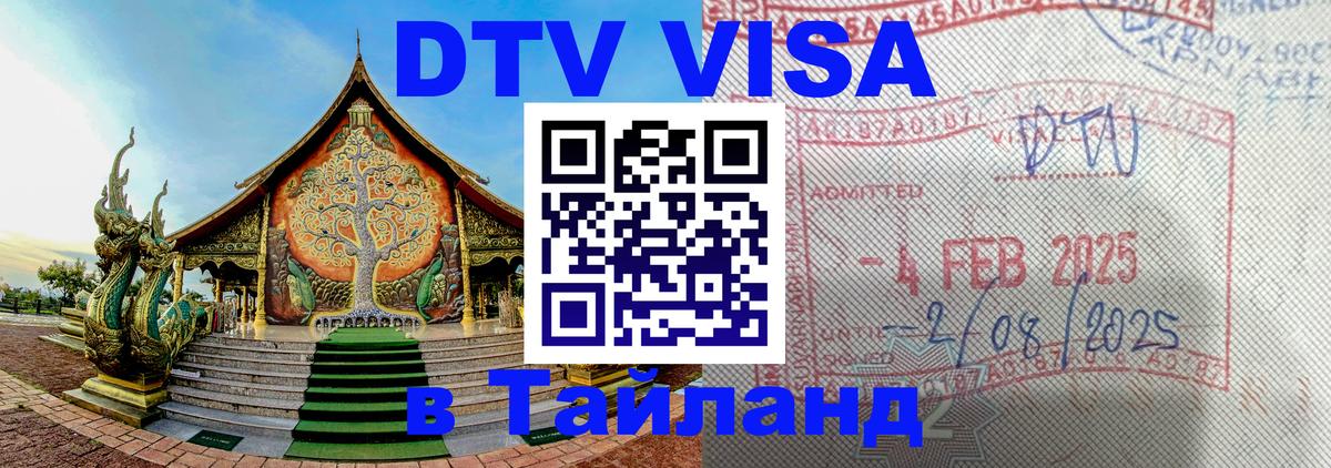 Visa ДТВ Тайланд помощь Волжский 
